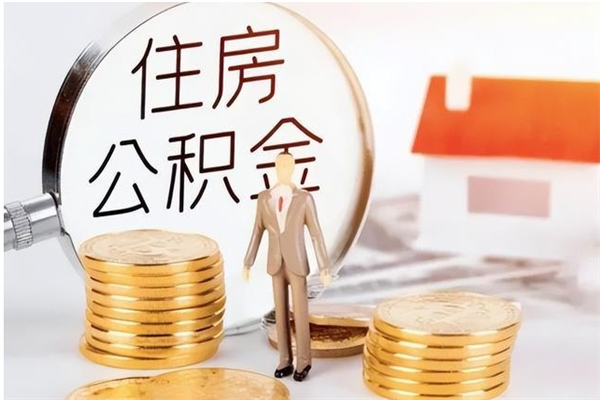 平阳公积金封存了怎么取（平阳公积金封存了怎么取出来）