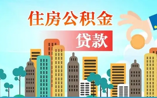 平阳漯河商贷转公积金贷款条件（漯河市住房公积金贷款条件）